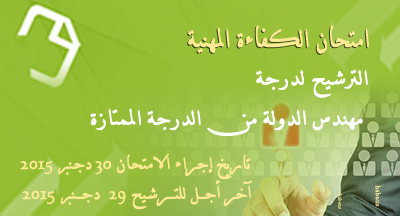 امتحان الكفاءة المهنية للترقي إلى درجة مهندس الدولة من الدرجة الممتازة امتحان الكفاءة المهنية للترقي إلى درجة مهندس الدولة من الدرجة الممتازة